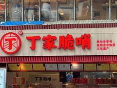 -丁家脆哨(民生路店)