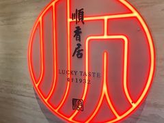 -顺香居·老字号湖北菜(江汉路店)