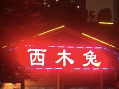门面-西木兔(大圆祥店)