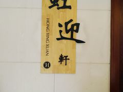 -虹迎轩·中餐厅(虹桥迎宾馆店)