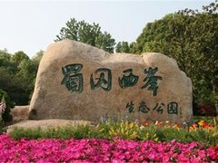 -蜀冈西峰生态公园