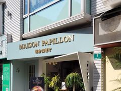 -蝶舍·MAISON PAPILLON