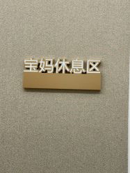 点击看大图 -蓓爱娇琪月子会所(虹口店)