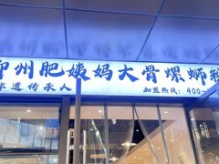 -柳州肥姨妈大骨螺蛳粉(曹路店)
