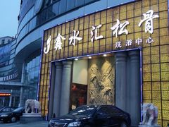 -鑫水汇汤浴