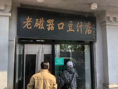 门面-老磁器口豆汁店(天坛店)