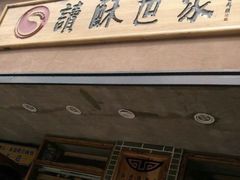 门面-读酥世家(宛平南路店)
