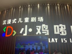 -小鸡哆哆故事屋·儿童乐园(嘉里城店)