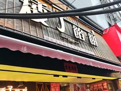 -矮子馅饼(大成路店)