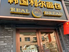 门面-韩国利尔面包(桂林路店)