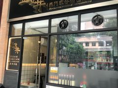 门面-亞婆井·劲抽面食(铂顿城店)
