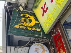 -老炳·七丛松甘草水果