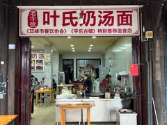-叶氏奶汤面(平乐古镇店)