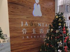 -齐玉齿科JADENTAL