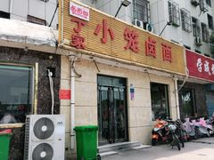 门面-丁家小笼卤面(曙光路店)