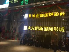 -大光明新国际影城(青浦吾悦店)