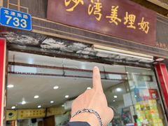 -沙湾姜埋奶(兴新包店)