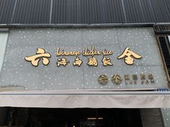 门面-星平鸡饭·粤菜小炒(印象城旗舰店)