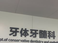 -杭州口腔医院(平海院区)