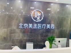 -美丞医疗美容