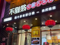 -不倒翁·安徽名菜楼(步行街店)