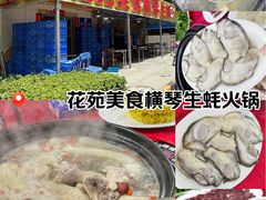 -花苑美食横琴生蚝火锅(拱北粤华路店)