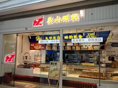-象山酥院(宁波江北店)