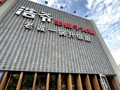 -浩爷羊蝎子火锅(望京店)