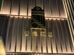 -香樟花园新粤料理(无锡万象城店)