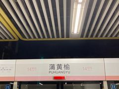 -蒲黄榆(地铁站)