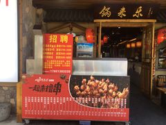 门面-锅来乐地锅鸡(安亭店)