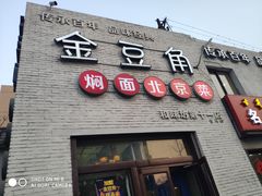 门面-金豆角砂锅焖面(安贞店)