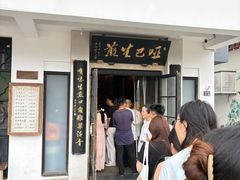 -哑巴生煎(临顿路店)