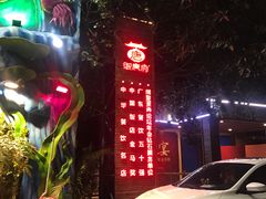 -御唐府海珊瑚主题餐厅