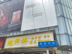 -鲍师傅糕点(春熙路店)