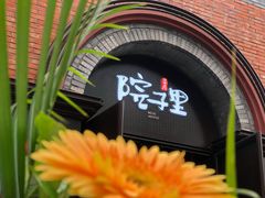 门面-墨居上隐·院子里火锅(峨眉店)