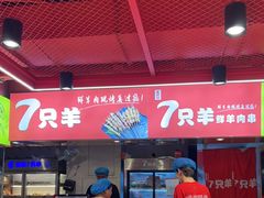-7只羊·鲜羊肉串·地锅鸡精酿(玄武墨香路店)