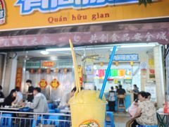 -有间冰室(侨港风情街店)