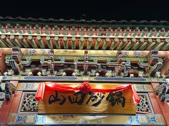 -山四砂锅(太原钟楼街店)