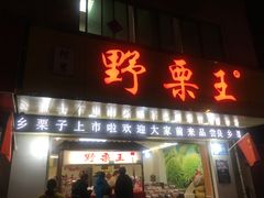 门面-阿男野栗王(金门路店)