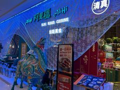 -阿里疆Alijiang·丝路美食·异域风情·清真(长楹天街店)