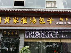 -正宗开封黄家灌汤小笼包子