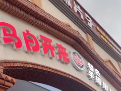 -马白开来特色羊排揪片子  (总店)
