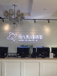 -爱儿美儿童摄影(朝阳公园店)