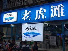 门面-老虎滩大连海鲜烧烤(建邺云锦路总店)