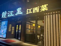 -赣江里•江西菜(望京旺角店)
