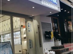 门面-白色日记·手作酸奶(麦凯乐店)