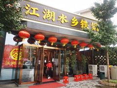 门面-江湖水乡铁锅炖魚(周庄嘉园店)