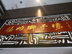 -扬州狮子楼·非遗淮扬菜(总店)