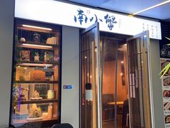 -南小蟹手工點心(三里屯店)
